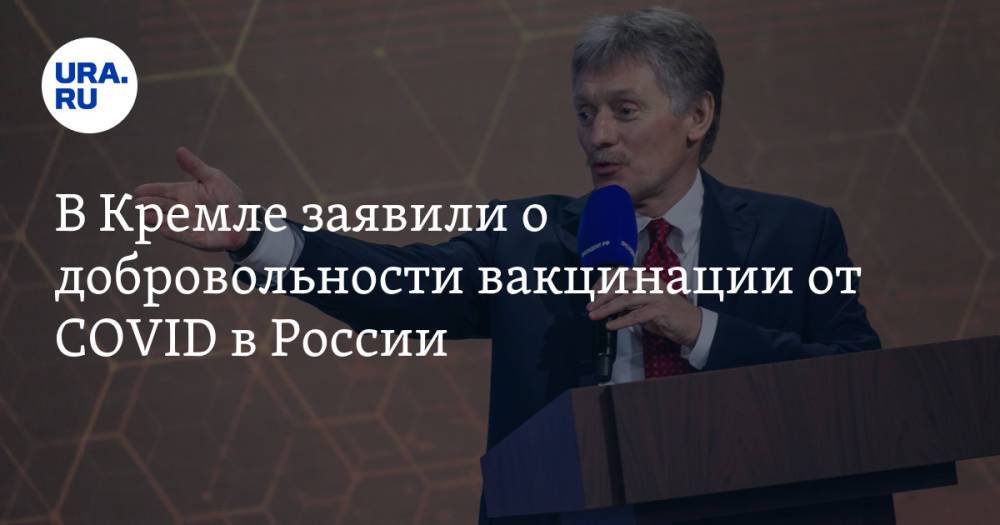 В Кремле заявили о добровольности вакцинации от COVID в России. «Вы можете поменять работу»