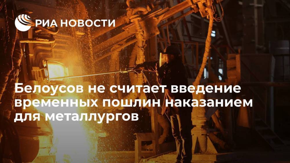 Первый вице-премьер РФ назвал пошлины на металл частью комплекса защитных мер внутреннего рынка