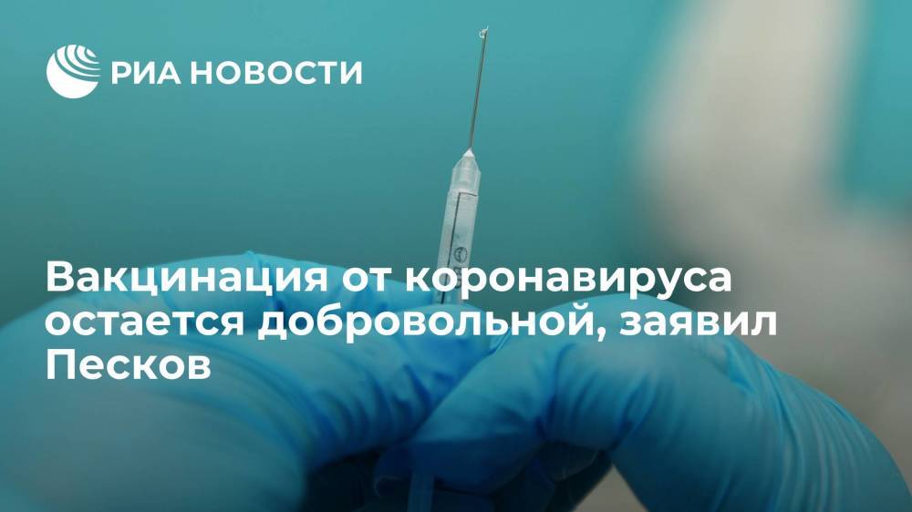 Песков заявил, что тот, кто не хочет вакцинироваться от коронавируса, может сменить работу
