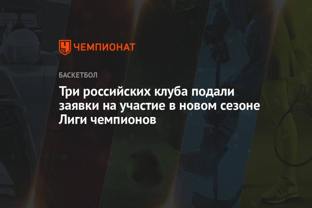Три российских клуба подали заявки на участие в новом сезоне Лиги чемпионов