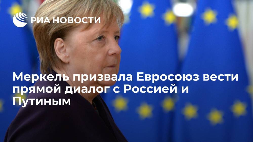 Канцлер Германии Меркель призвала Евросоюз вести прямой диалог с Россией и Путиным