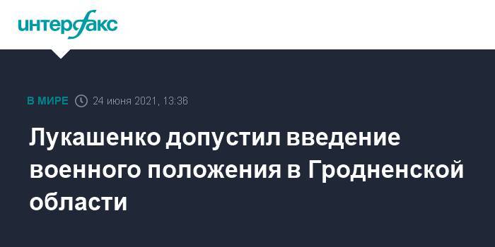 Лукашенко допустил введение военного положения в Гродненской области