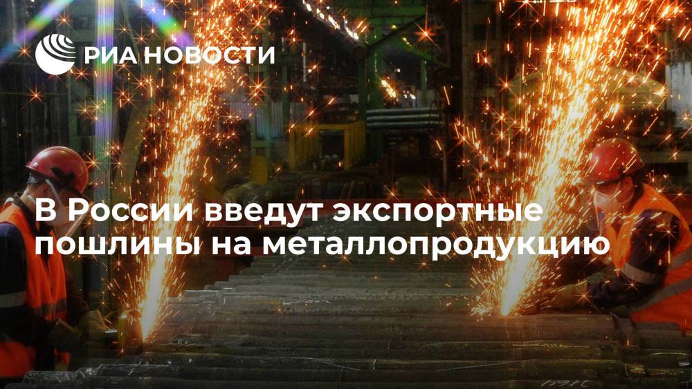 В России введут экспортные пошлины на металлопродукцию