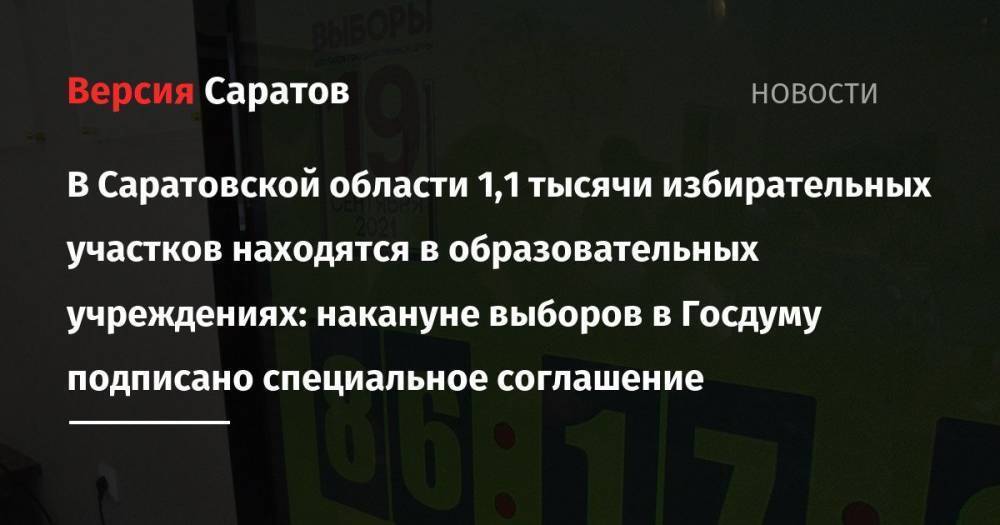 В Саратовской области 1,1 тысячи избирательных участков находятся в образовательных учреждениях: накануне выборов в Госдуму подписано специальное соглашение