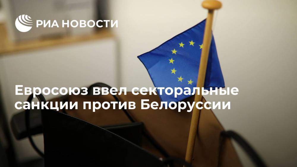 Евросоюз ввел санкции против Белоруссии