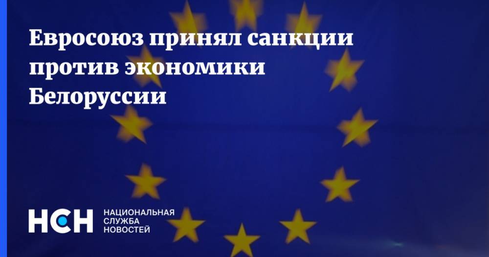 Евросоюз принял санкции против экономики Белоруссии