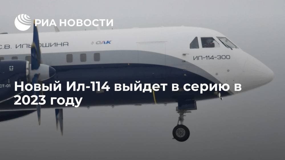 Глава "Ростеха" Чемезов сообщил, что новый российский самолет Ил-114 выйдет в серию в 2023 году