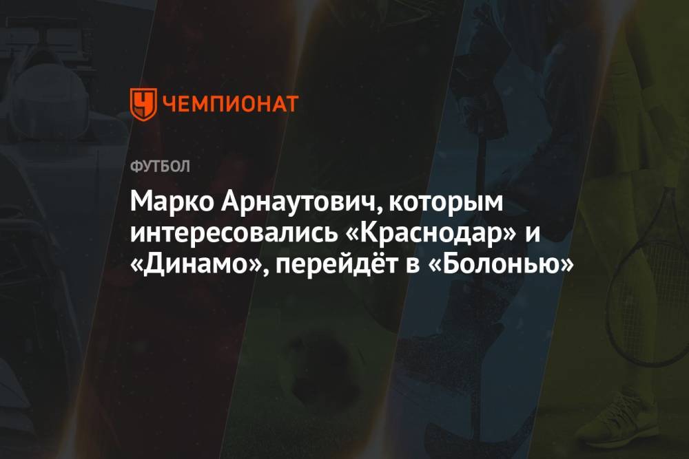 Марко Арнаутович, которым интересовались «Краснодар» и «Динамо», перейдёт в «Болонью»