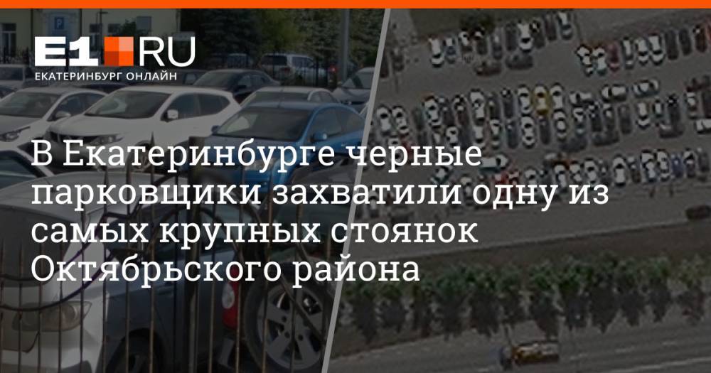 В Екатеринбурге черные парковщики захватили одну из самых крупных стоянок Октябрьского района