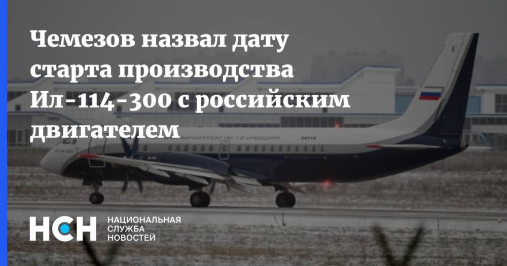 Чемезов назвал дату старта производства Ил-114-300 с российским двигателем