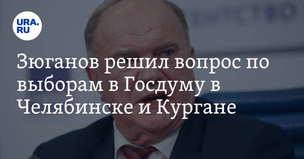 Зюганов решил вопрос по выборам в Госдуму в Челябинске и Кургане. Инсайд URA.RU подтвердился