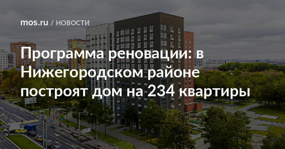 Программа реновации: в Нижегородском районе построят дом на 234 квартиры