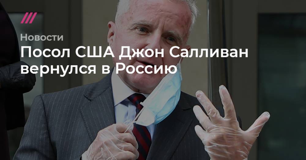 Посол США Джон Салливан вернулся в Россию