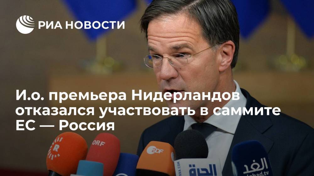 И.о. премьера Нидерландов заявил, что не будет участвовать в саммите ЕС — Россия