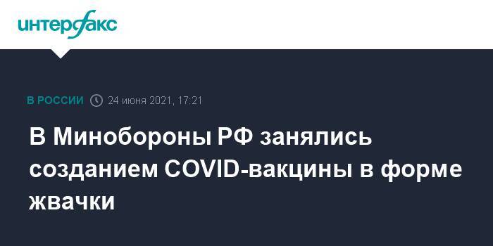 В Минобороны РФ занялись созданием COVID-вакцины в форме жвачки