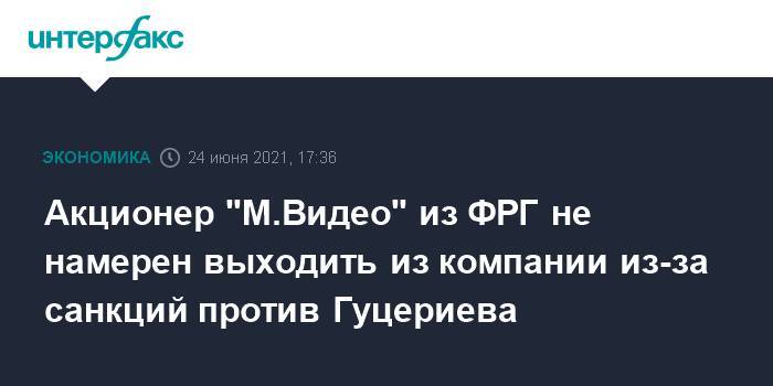Акционер "М.Видео" из ФРГ не намерен выходить из компании из-за санкций против Гуцериева