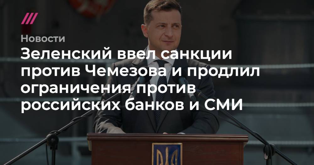 Зеленский ввел санкции против Чемезова и продлил ограничения против российских банков и СМИ