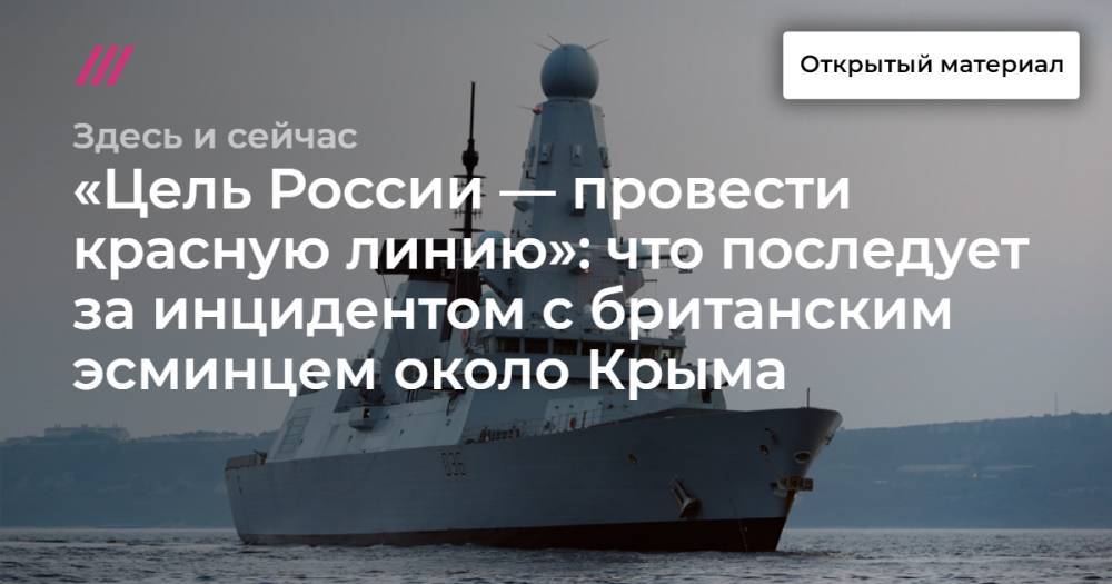 «Цель России — провести красную линию»: что последует за инцидентом с британским эсминцем около Крыма