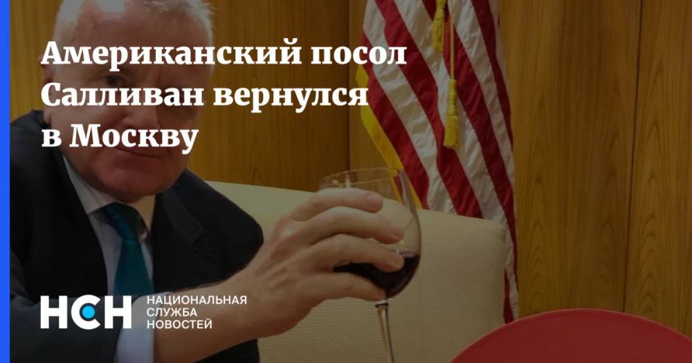 Американский посол Салливан вернулся в Москву