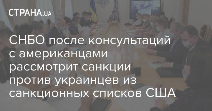 СНБО после консультаций с американцами рассмотрит санкции против украинцев из санкционных списков США