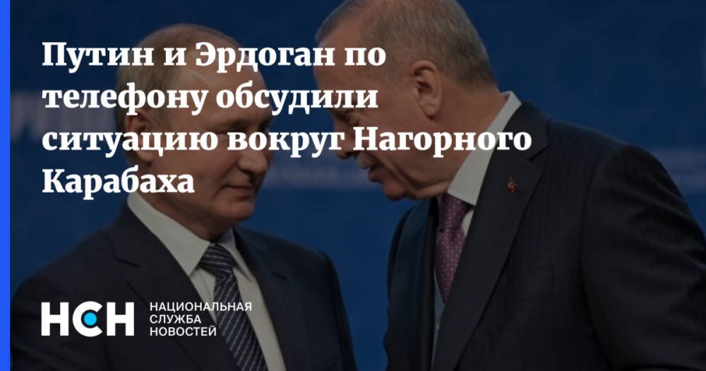 Путин и Эрдоган по телефону обсудили ситуацию вокруг Нагорного Карабаха