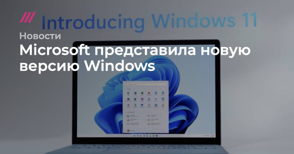 Microsoft представила новую версию Windows