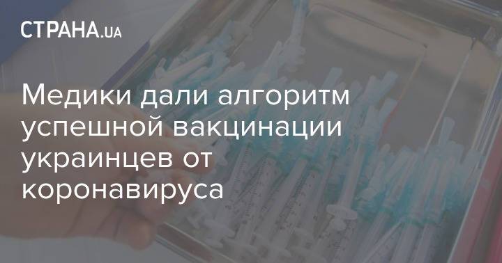 Медики дали алгоритм успешной вакцинации украинцев от коронавируса