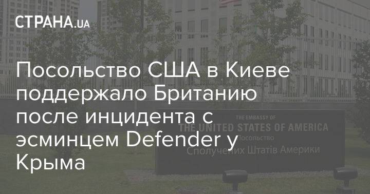 Посольство США в Киеве поддержало Британию после инцидента с эсминцем Defender у Крыма
