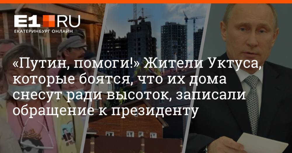 «Путин, помоги!» Жители Уктуса, которые боятся, что их дома снесут ради высоток, записали обращение к президенту