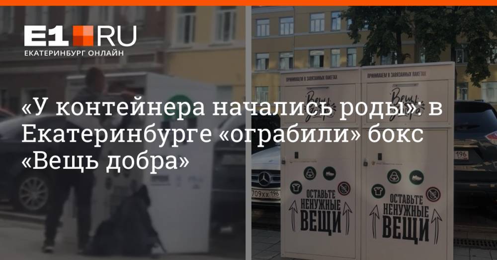 «У контейнера начались роды»: в Екатеринбурге «ограбили» бокс «Вещь добра»