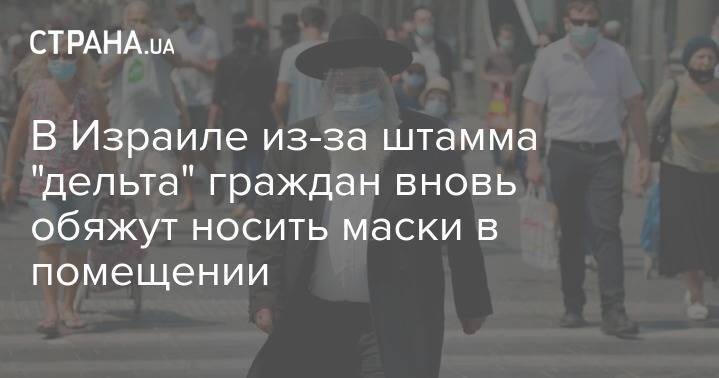 В Израиле из-за штамма "дельта" граждан вновь обяжут носить маски в помещении