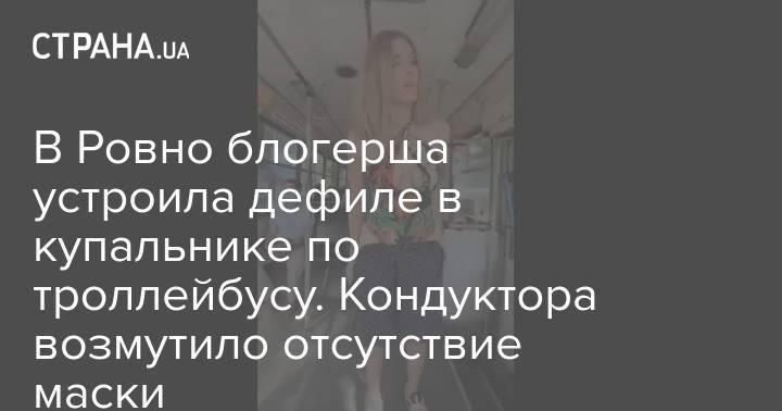 В Ровно блогерша устроила дефиле в купальнике по троллейбусу. Кондуктора возмутило отсутствие маски