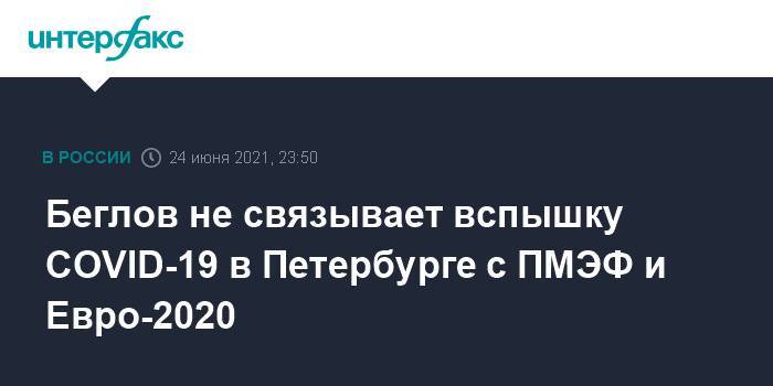 Беглов не связывает вспышку COVID-19 в Петербурге с ПМЭФ и Евро-2020