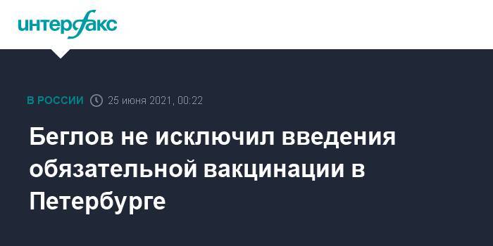 Беглов не исключил введения обязательной вакцинации в Петербурге