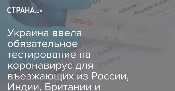Украина ввела обязательное тестирование на коронавирус для въезжающих из России, Индии, Британии и Португалии
