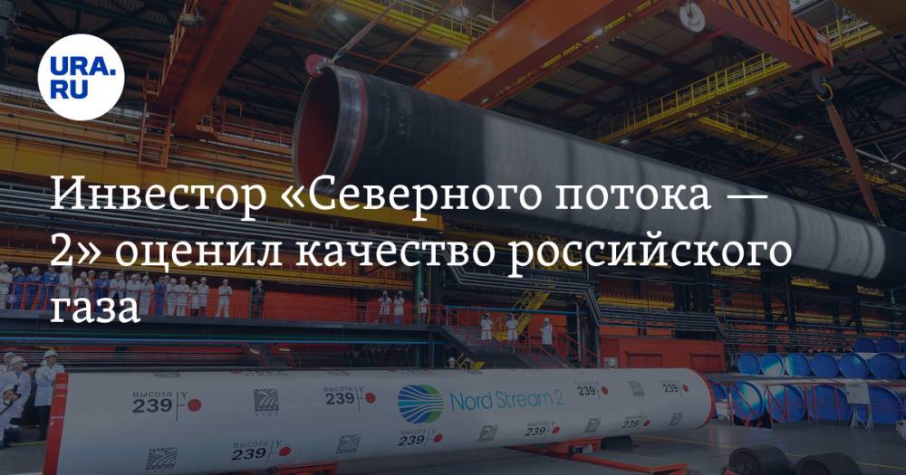 Инвестор «Северного потока — 2» оценил качество российского газа