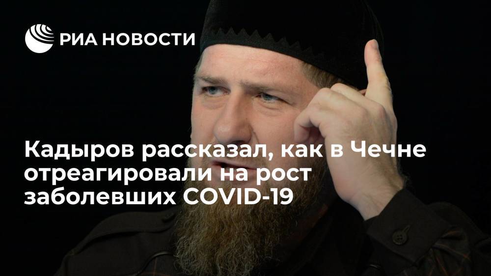 Кадыров рассказал, как в Чечне отреагировали на резкий рост заболевших COVID-19