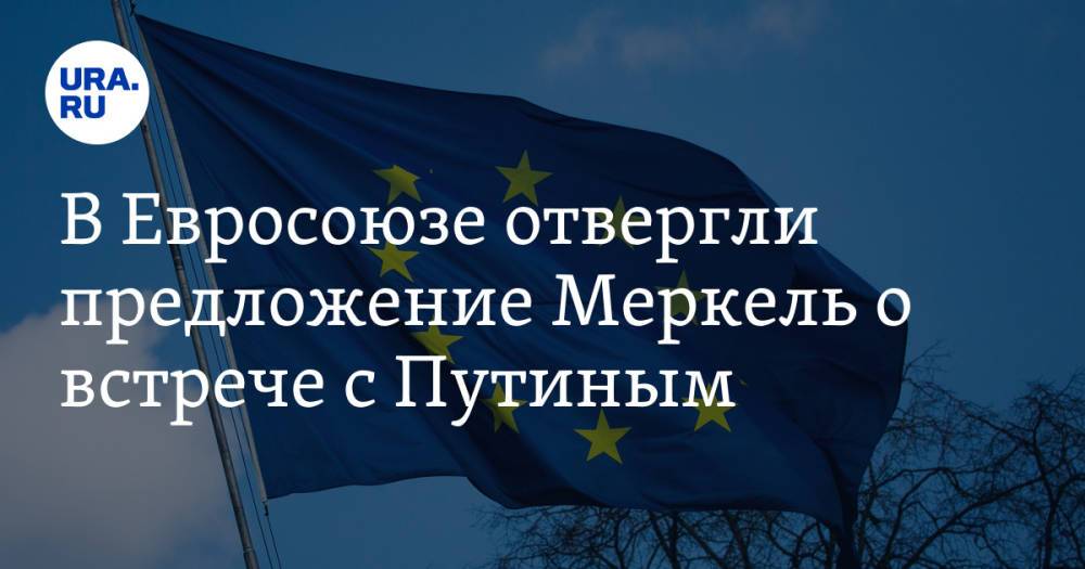 В Евросоюзе отвергли предложение Меркель о встрече с Путиным