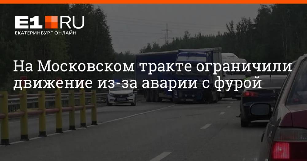 На Московском тракте ограничили движение из-за аварии с фурой