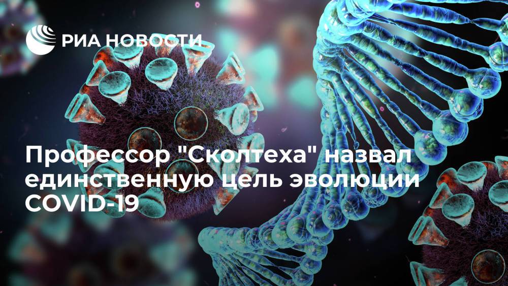 Профессор "Сколтеха" Георгий Базыкин назвал единственную цель эволюции коронавируса