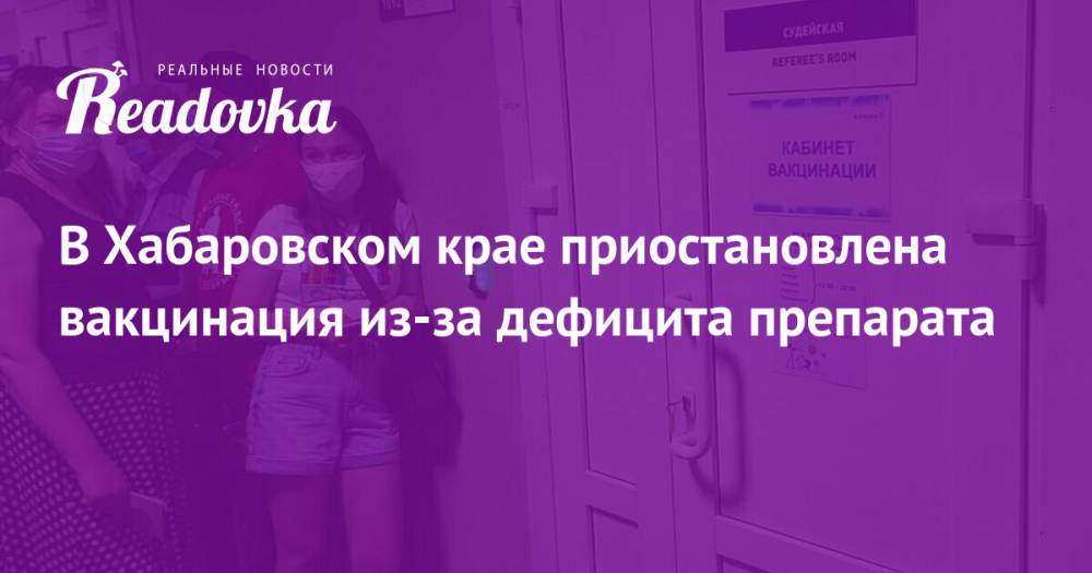 В Хабаровском крае приостановлена вакцинация из-за дефицита препарата