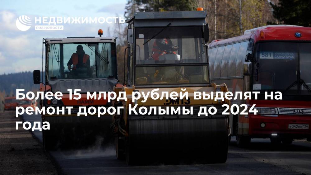 Более 15 млрд рублей выделят на ремонт дорог Колымы до 2024 года