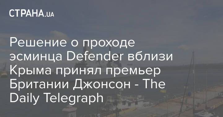 Решение о проходе эсминца Defender вблизи Крыма принял премьер Британии Джонсон - The Daily Telegraph