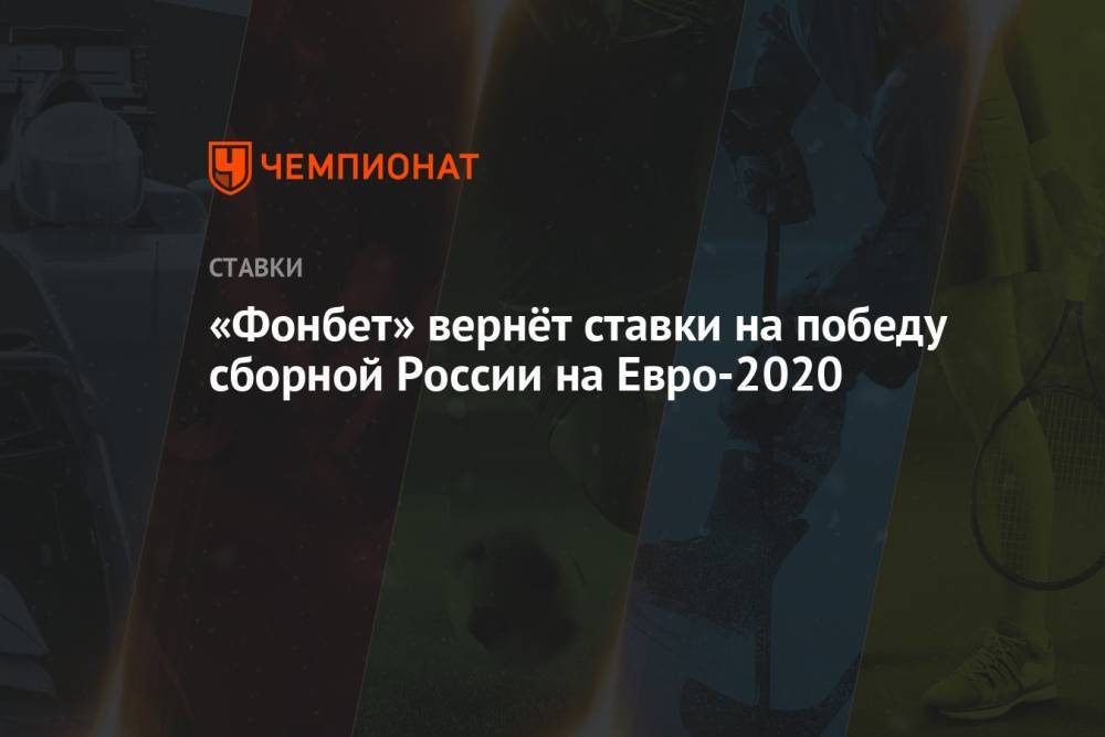 «Фонбет» вернёт ставки на победу сборной России на Евро-2020