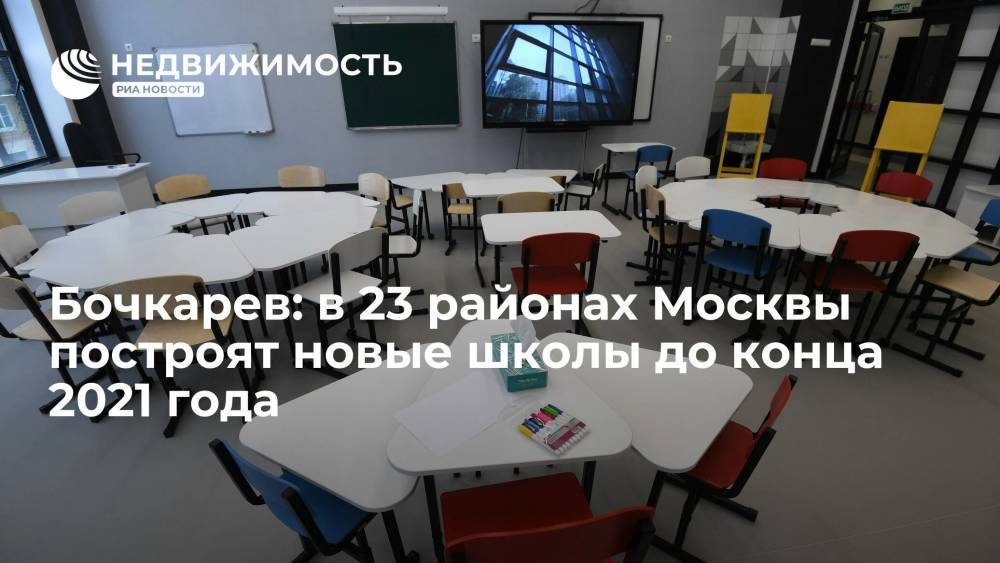 Бочкарев заявил, что новые школы появятся в 23 районах Москвы до конца 2021 года
