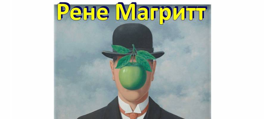 В Петрозаводске солдатам, инвалидам и молодежи бесплатно покажут «Вероломство образов» Рене Маритта