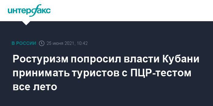 Ростуризм попросил власти Кубани принимать туристов с ПЦР-тестом все лето