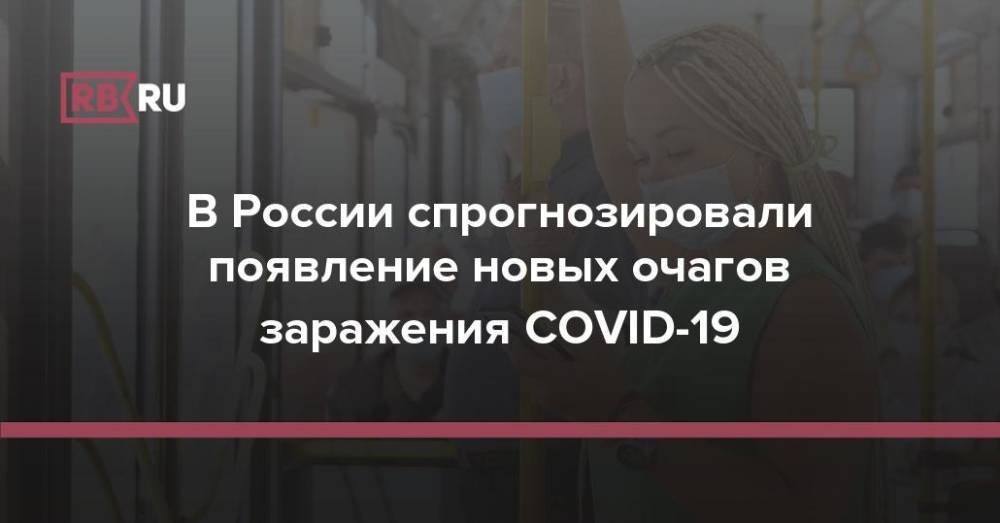В России спрогнозировали появление новых очагов заражения COVID-19