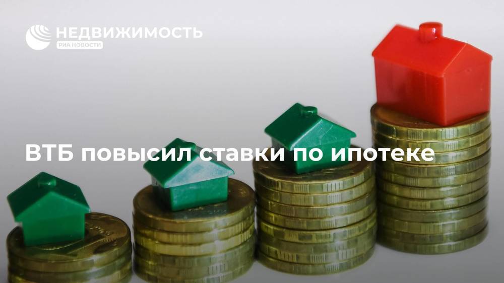 ВТБ повысил ставки по ипотеке