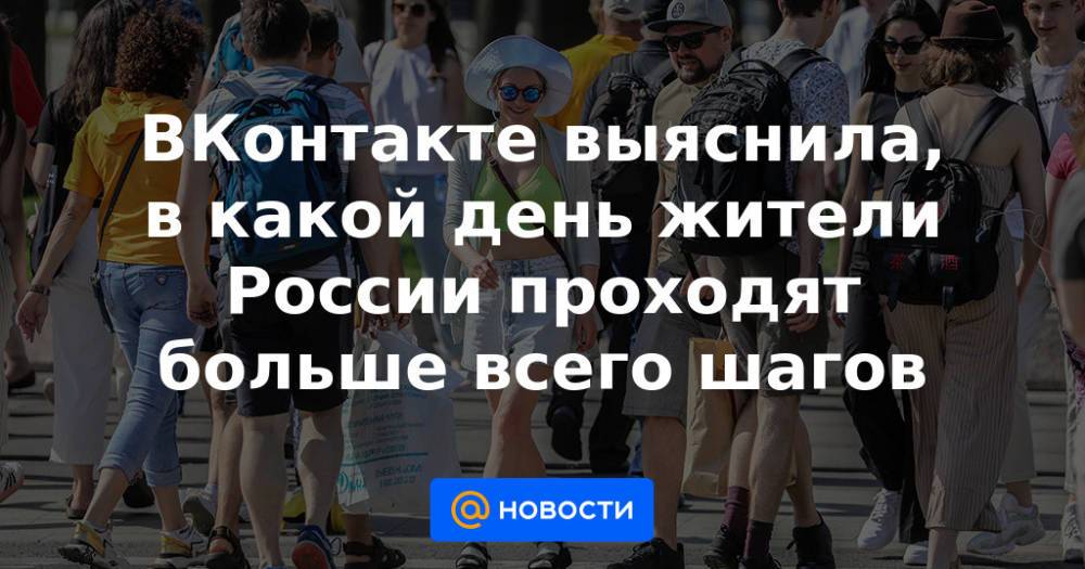 ВКонтакте выяснила, в какой день жители России проходят больше всего шагов